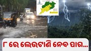 ୮ ତାରିଖରୁ ପୁଣି ଫେରିବ ବର୍ଷା.....
