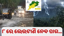 ୮ ତାରିଖରୁ ପୁଣି ଫେରିବ ବର୍ଷା.....