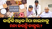 କାହିଁକି ଅଧିକ ମିଠା ଖାଇବାକୁ ମନା କରନ୍ତି ଡାକ୍ତର?