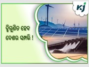 ନବୀକରଣ ଯୋଗ୍ୟ ସମ୍ପଦକୁ ଦ୍ବିଗୁଣିତ କରିବ ଭାରତ  ନବୀକରଣ ଯୋଗ୍ୟ ସମ୍ପଦକୁ ଦ୍ବିଗୁଣିତ କରିବ ଭାରତ