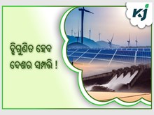 ନବୀକରଣ ଯୋଗ୍ୟ ସମ୍ପଦକୁ ଦ୍ବିଗୁଣିତ କରିବ ଭାରତ 