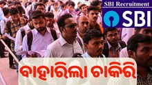 SBI ରେ Vacancy, ଜାଣନ୍ତୁ କେଉଁ ପୋଷ୍ଟ ପାଇଁ କ’ଣ ରହିଛି ଯୋଗ୍ୟତା...
