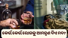 ଜାଣନ୍ତୁ, ମଦ ପିଇଲେ କେଉଁ କେଉଁ ରୋଗ ହୋଇଥାଏ…