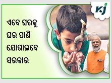 ଏବେ ଘରକୁ ଘର ପାଣି ଯୋଗାଇବେ ସରକାର 