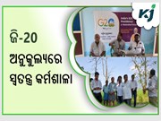 ସେଞ୍ଚୁରିଅନ୍ ବିଶ୍ୱବିଦ୍ୟାଳୟରେ ଜି-20ର ସ୍ୱତନ୍ତ୍ର କର୍ମଶାଳାର ଦ୍ଵିତୀୟ ଦିନ ,ପ୍ରଯୁକ୍ତି ବିଦ୍ୟାକୁ ଗୁରୁତ୍ୱ