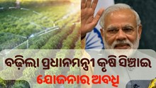 ବଢ଼ିଲା ପ୍ରଧାନମନ୍ତ୍ରୀ କୃଷି ସିଞ୍ଚାଇ ଯୋଜନାର ଅବଧି, ଜାଣନ୍ତୁ କିପରି ଉଠାଇବେ ଲାଭ...