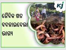 ଜୈବିକ ଖତା ତିଆରି କରି ଉଦ୍ୟୋଗପତି 