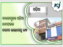 ଓଡ଼ିଆରେ ନାମଫଳକ ବାଧ୍ୟତା ମୂଳକ, ନଚେତ ଲାଇସେନ୍ସ ରଦ୍ଧ