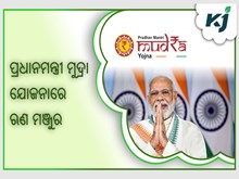 PMMY : ପ୍ରଧାନମନ୍ତ୍ରୀ ମୁଦ୍ରା ଯୋଜନାରେ ଏବେ ସୁଦ୍ଧା 40.82କୋଟିରୁ ଅଧିକ ଋଣ ମଞ୍ଜୁର