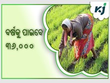 ଆଧାର ଥିଲେ ଚାଷୀଙ୍କୁ ମିଳିବ ପ୍ରତିମାସ ୩୦୦୦