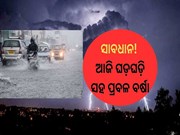 ସାବଧାନ! ଆଜି ଏସବୁ ଜିଲ୍ଲାରେ ପ୍ରବଳ ବର୍ଷା....