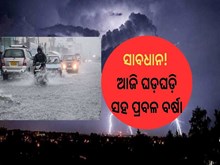 ସାବଧାନ! ଆଜି ଏସବୁ ଜିଲ୍ଲାରେ ପ୍ରବଳ ବର୍ଷା....