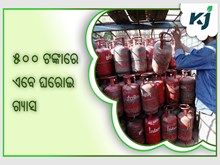ସବସିଡି ପରେ, ୫୦୦ ଟଙ୍କାରେ ମିଳୁଛି ଘରୋଇ ଗ୍ୟାସ