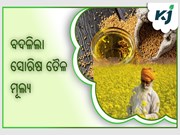 ବଦଳିଲା ସୋରିଷ ତେଲର ଦାମ ,ଜାଣନ୍ତୁ କେତେ......