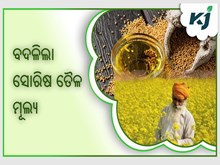 ବଦଳିଲା ସୋରିଷ ତେଲର ଦାମ ,ଜାଣନ୍ତୁ କେତେ......