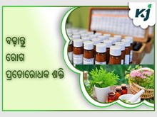 ଜାଣନ୍ତୁ କିପରି ବଢ଼ାଇବେ ରୋଗ ପ୍ରତୋରୋଧକ ଶକ୍ତି 