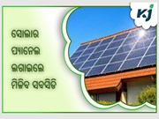 ସୋଲାର ପ୍ୟାନେଲ ଲଗାଇଲେ ମିଳିବ ସବସିଡି ସୋଲାର ପ୍ୟାନେଲ ଲଗାଇଲେ ମିଳିବ ସବସିଡି