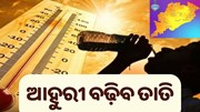 ଆହୁରି ବଢ଼ିବ ଚାପମାତ୍ରା, ପଢନ୍ତୁ ପୁରା ଖବର...