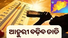 ଆହୁରି ବଢ଼ିବ ଚାପମାତ୍ରା, ପଢନ୍ତୁ ପୁରା ଖବର...