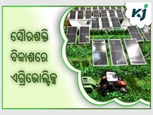 ଭାରତୀୟ କୃଷିରେ ଏଗ୍ରିଭୋଲ୍ଟିକ୍ସ,ପଢ଼ନ୍ତୁ ପୁରା ଖବର  ଭାରତୀୟ କୃଷିରେ ଏଗ୍ରିଭୋଲ୍ଟିକ୍ସ,ପଢ଼ନ୍ତୁ ପୁରା ଖବର