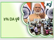 7th Pay Commission: ୪% ବଢିବ କେନ୍ଦ୍ରୀୟ କର୍ମଚାରୀଙ୍କ DA !
