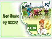 ପିଏମ କିଷାନର ବଡ଼ ଅପଡେଟ: ଆସିପାରେ ୧୪ତମ କିସ୍ତି