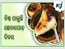 ବିଶ୍ୱ ଛେନାପୋଡ଼ ଦିବସ: ଛେନାପୋଡ଼ ପାଇଁ କେଉଁ ଜିଲ୍ଲା ପ୍ରସିଦ୍ଧ ?