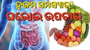 ଖାଦ୍ୟ ହଜମ ହେବାରେ ହେଉଛି କି ସମସ୍ୟା ? ଜାଣନ୍ତୁ କିଛି ଘରେଇ ଉପଚାର...