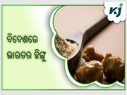ହିଙ୍ଗୁକୁ ମିଳିଲା GI ଟ୍ୟାଗ  ହିଙ୍ଗୁକୁ ମିଳିଲା GI ଟ୍ୟାଗ