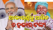 ଖୁବ୍ ଶୀଘ୍ର କୃଷକଙ୍କ ଆକାଣ୍ଟକୁ ଆସୁଛି ୬ହଜାର ଟଙ୍କା...