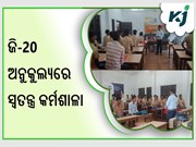 ସେଞ୍ଚୁରିଅନ୍ ବିଶ୍ୱବିଦ୍ୟାଳୟରେ ଜି-20ର ସ୍ୱତନ୍ତ୍ର କର୍ମଶାଳାର ପଞ୍ଚମ ଦିନ,ଭବିଷ୍ୟତ ଦକ୍ଷତାକୁ ଗୁରୁତ୍ୱ