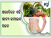 ଖରାଦିନେ ଏହା କରନ୍ତୁ ସେବନ ; କମିବ ଓଜନ