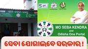ଏବେ ଗାଁ ଗାଁ ରେ ‘ମୋ ସେବା କେନ୍ଦ୍ର’, ସେବା ଯୋଗାଇବେ ସରକାର...