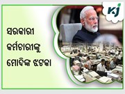 ସରକାରୀ କର୍ମଚାରୀମାନଙ୍କୁ ଝଟକା ଦେଲେ ମୋଦି ସରକାର