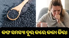 କଫ ସମସ୍ୟା ଦୂର କରେ କଳା ଜିରା...