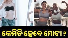 ପତଳା ଶରୀରକୁ ନେଇ ଚିନ୍ତିତ କି ? ଜାଣନ୍ତୁ କିପରି ହେବେ ମୋଟା…
