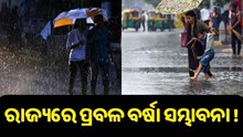 ରବିବାରଠୁ ରାଜ୍ୟରେ ପ୍ରବଳ ବର୍ଷା ସମ୍ଭାବନା !