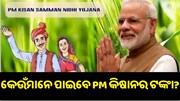 କେଉଁମାନେ ପାଇପାରିବେ PM କିଷାନ ଯୋଜନାର ଲାଭ ?