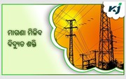 ଏବେ ବିଦ୍ୟୁତ୍ ବିଲ୍ ହୋଇଯିବ ମାଗଣା !