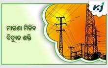 ଏବେ ବିଦ୍ୟୁତ୍ ବିଲ୍ ହୋଇଯିବ ମାଗଣା !
