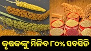 Millet Farming: କୃଷକଙ୍କୁ ମିଳିବ ୮୦% ସବସିଡ଼ି..