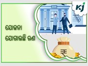 ଏହି ତିନୋଟି ଯୋଜନା ମଧ୍ୟମରେ ସରକାର ଯୋଗାଉଛନ୍ତି ଋଣ ,କୃଷକ ଉଠାଇପାରିବେ ଲାଭ 