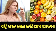 ଏହି ସବୁ ଫଳ ଖାଇଲେ ଭଲ ହୋଇଯିବ ଆଜମା..