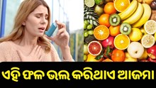 ଏହି ସବୁ ଫଳ ଖାଇଲେ ଭଲ ହୋଇଯିବ ଆଜମା..