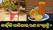 କାହିଁକି ଆମେ ପାଳିଥାଉ ପଣା ସଂକ୍ରାନ୍ତି ?