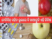 ଭୁଲରେ ବି ମେଡିସିନ୍ ସହିତ ଖାଆନ୍ତୁନି ଏହି ଜିନିଷ, ନଚେତ୍....