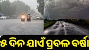 ରାଜ୍ୟରେ ଜାରି ହେଲା ୟେଲୋ ୱାର୍ଣ୍ଣି, ୫ ଦିନ ଯାଏଁ ପ୍ରବଳ ବର୍ଷା