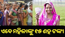 ଏବେ ମହଙ୍ଗା ଭତ୍ତାରେ ମହିଳାଙ୍କୁ ବି ମିଳିବ ମାସକୁ ୧୫୦୦