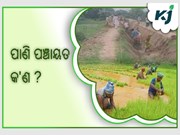 କ'ଣ ଏହି ସରକାରଙ୍କ ପାଣି ପଞ୍ଚାୟତ ଯୋଜନା ?