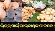 ଲିଭର ପାଇଁ ଲାଭଦାୟକ ତାଳସଜ !